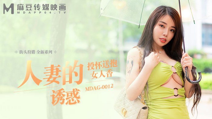 《MDAG-0012 街头狩猎-人妻的诱惑  吴茜茜》最新高清在线播放封面图